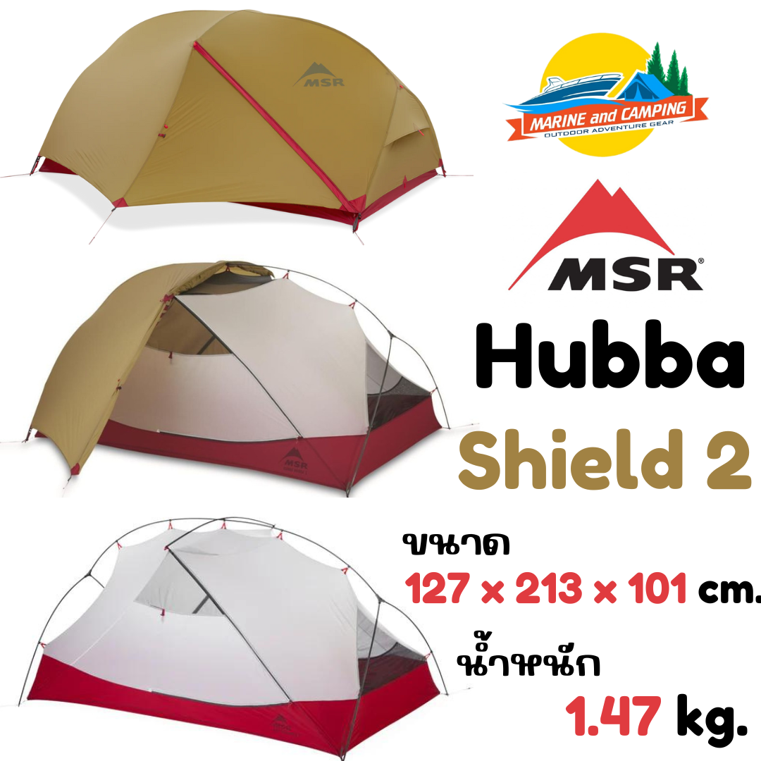 MSR Hubba Shield 2 เต็นท์เดินป่าน้ำหนักเบาสำหรับนอน 2 คน MSR Hubba Shield 2 เต็นท์เดินป่าน้ำหนักเบาสำหรับนอน 2 คน